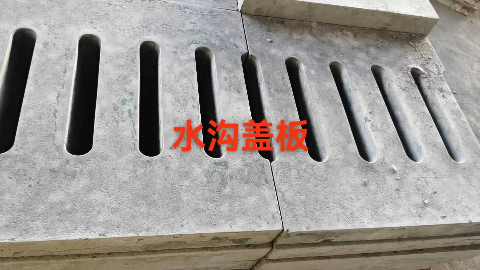 水溝蓋板