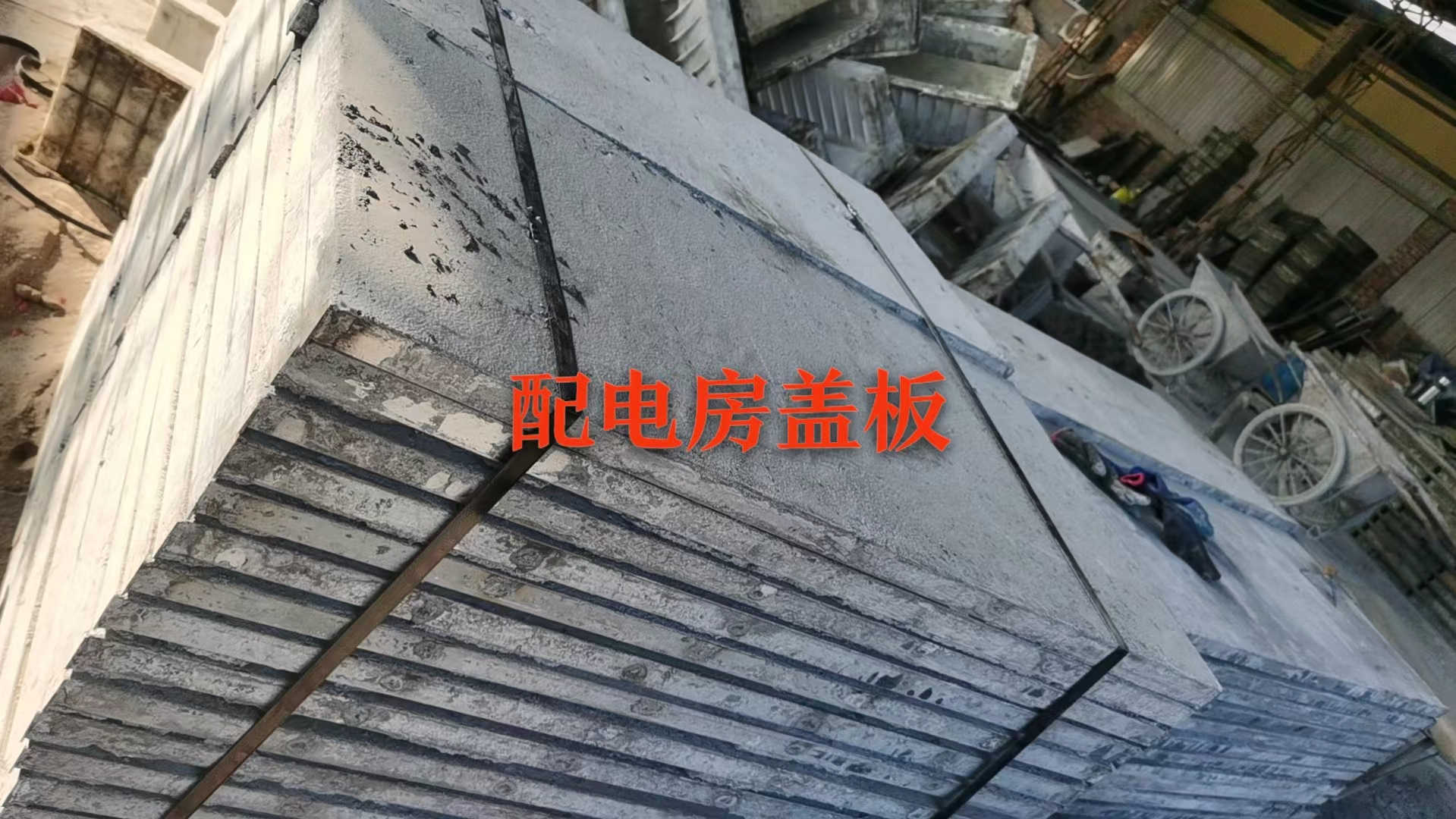 配電房蓋板